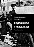 Якутский нож и колода карт