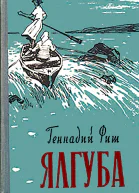 Ялгуба Онежские новеллы