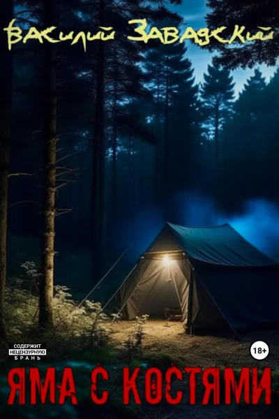 Яма с костями