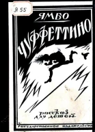 Ямбо Чуффеттино