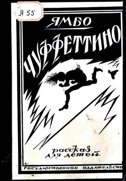 Ямбо Чуффеттино