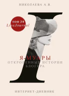 Ямуары Откровенные истории блогера