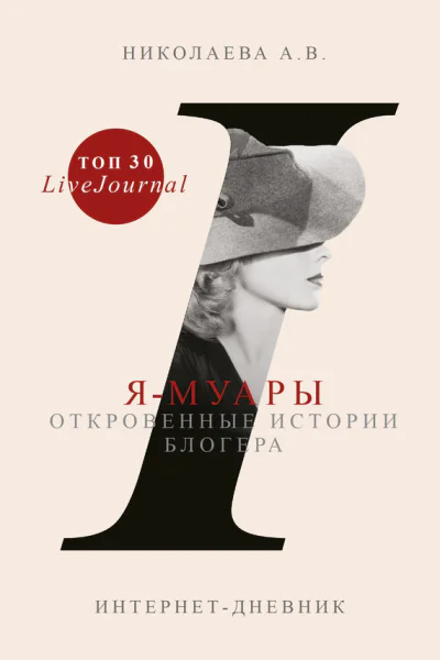 Ямуары Откровенные истории блогера