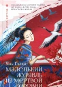 Янь Гэлин Маленький журавль из мертвой деревни  роман