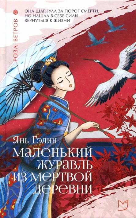 Янь Гэлин Маленький журавль из мертвой деревни  роман