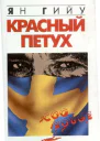 Ян Гийу Красный Петух