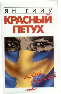 Ян Гийу Красный Петух