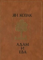 Ян Козак Адам и Ева