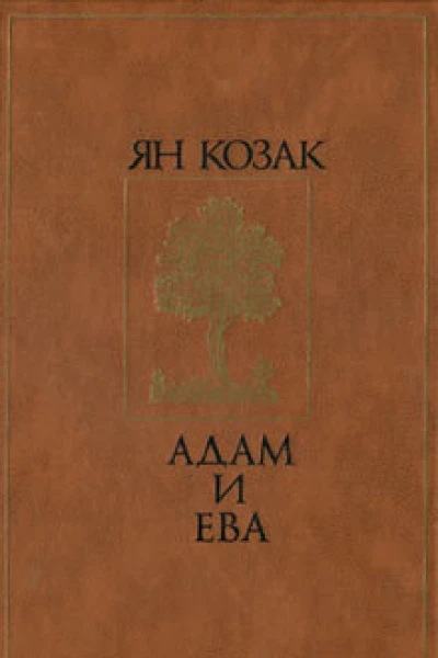 Ян Козак Адам и Ева