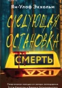 ЯнУлоф Экхольм Следующая остановка  смерть