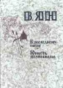 Ян В Г К последнему морю Юность полководца
