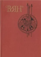 Ян Василий Собрание сочинений в четырех томах Том 1