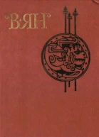 Ян Василий Собрание сочинений в четырех томах Том 3