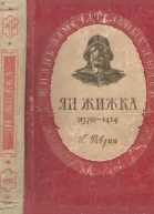 Ян Жижка