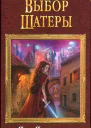 Яна Ясинская Выбор Шатеры