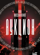Яна Москаленко Аукцион