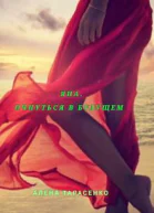 Яна Очнуться в будущем СИ