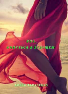 Яна Очнуться в будущем