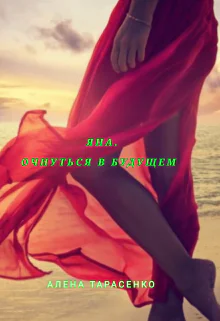Яна Очнуться в будущем