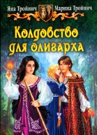 Яна Тройнич Марина Тройнич Колдовство для олигарха