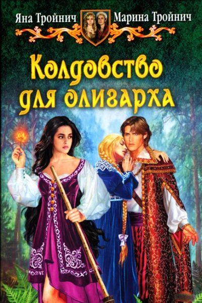 Яна Тройнич Марина Тройнич Колдовство для олигарха