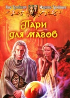 Яна Тройнич Марина Тройнич Пари для магов