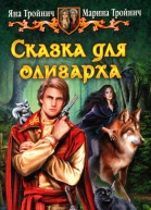Яна Тройнич Марина Тройнич Сказка для олигарха