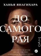 Янагихара Ханья До самого рая