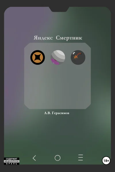 Яндекс Смертник