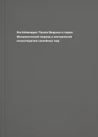 ЯнгАйзендрат Полли Ведьмы и герои Феминистский подход к юнгианской психотерапии семейных пар