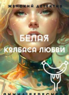 Янина Береснева Белая колбаса любви