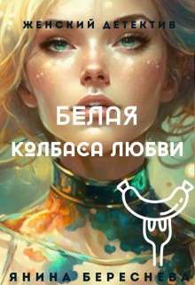 Янина Береснева Белая колбаса любви