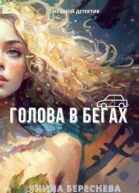 Янина Береснева Голова в бегах