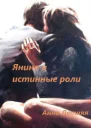 Янина и истинные роли
