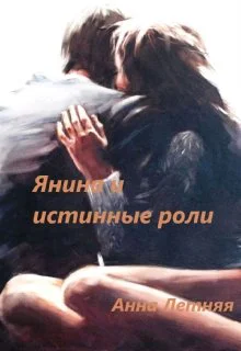 Янина и истинные роли
