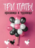 Янина Корбут Три папы красавица и чудовище
