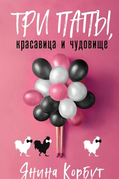 Янина Корбут Три папы красавица и чудовище
