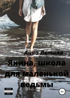 Янина школа для маленькой ведьмы