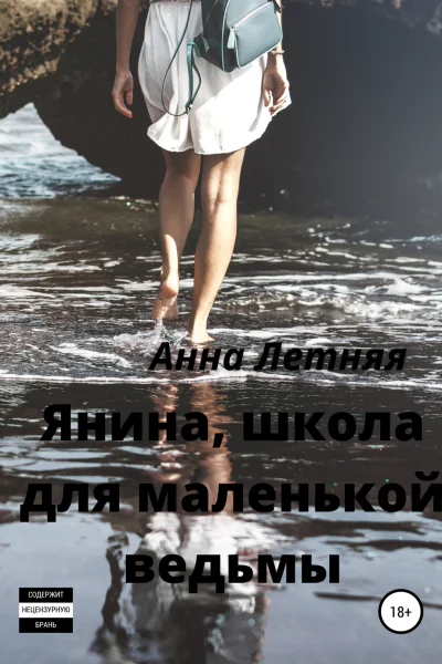 Янина школа для маленькой ведьмы