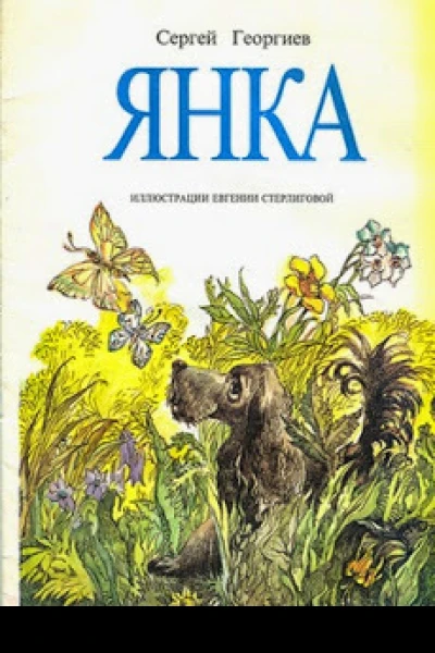 Янка