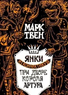 Янки из Коннектикута при дворе короля Артура