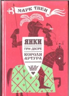 ЯНКИ ПРИ ДВОРЕ КОРОЛЯ АРТУРА