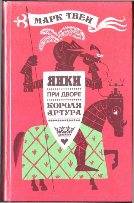ЯНКИ ПРИ ДВОРЕ КОРОЛЯ АРТУРА