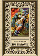 Янки в Вальхалле  Эдмонд Гамильтон