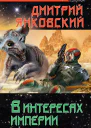 Янковский Д В интересах Империи