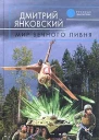 Янковский Д В Мир вечного ливня Фантастический роман