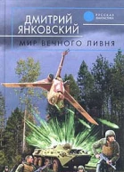 Янковский Д В Мир вечного ливня Фантастический роман