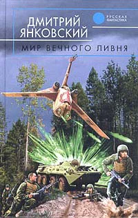Янковский Д В Мир вечного ливня Фантастический роман