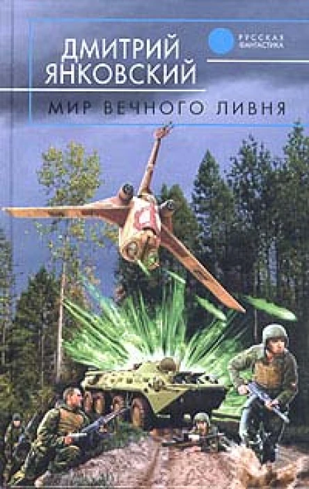 Янковский Д В Мир вечного ливня Фантастический роман