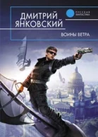 Янковский Д Воины Ветра